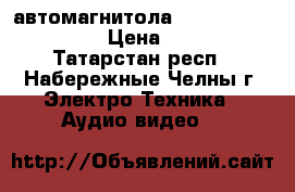 автомагнитола pioneer avh-3800dvd › Цена ­ 12 000 - Татарстан респ., Набережные Челны г. Электро-Техника » Аудио-видео   